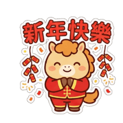 Q彈小奶馬的新年祝福