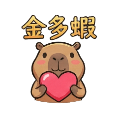 卡皮巴拉台語篇