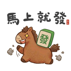 馬年諧音梗：2026新年發財好運貼圖/吉祥話