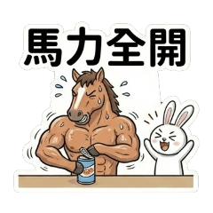 Buma熊與Buka兔 馬年行大運