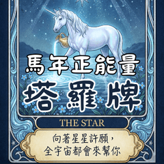 【馬年開運】獨角獸塔羅：正能量祝福