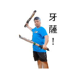 小胖的廟會人生