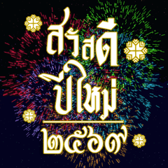 สวัสดีปีใหม่ 2569❤️ดอกไม้ไฟ ปัง!ปัง!☆