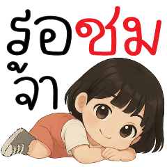 รอชมจ้าาาา O_O