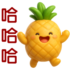 ❤️ 可愛鳳梨❤️ 實用問候貼圖