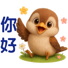 ❤️可愛小麻雀❤️ 實用問候貼圖