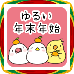 BIG!トリさんの大人のゆるかわ適当なお正月