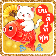 น้องแมวหลากหลายสไตล์ (ปีใหม่)