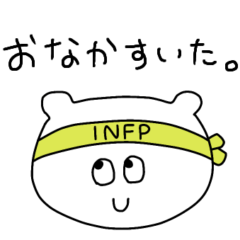 【INFP 仲介者】基本使えるスタンプ