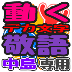 "DEKAMOJI KEIGO" sticker for "Nakajima"