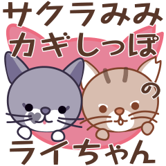 サクラみみカギしっぽのライちゃん〜&ララ