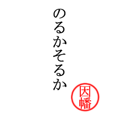 因幡さん専用(大和言葉)