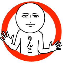 りんこの真顔の名前スタンプ【りんこ】