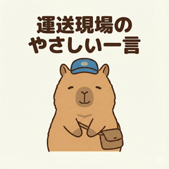 Gentle Words for Logistics