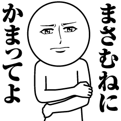 まさむねの真顔の名前スタンプ【まさむね】