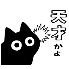 黒猫ねろまる【気遣い】