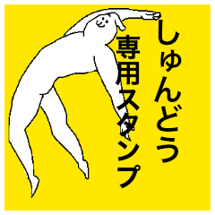 Shundou special sticker