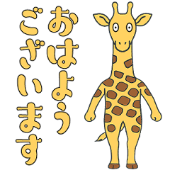 やる気のないキリン1【日常編】