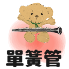 大家的管弦樂 單簧管2 動畫