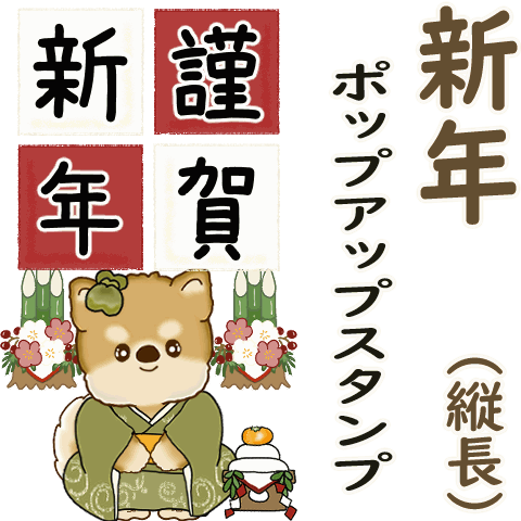 Pop-up Shiba-inu 2026 (New Year)