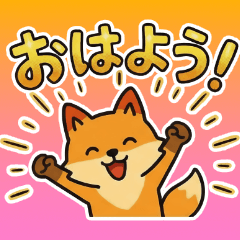 こんきちくん日常使いスタンプ