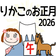 * RIKAKO's 2026 HAPPY NEW YEAR *