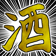 酒好きによる酒スタンプ