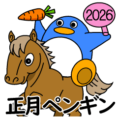 正月ペンギン2026