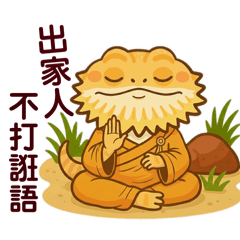 爬蟲鬆獅蜥阿鬆-出家人不打誑語