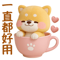 3D好用的療癒柴犬【禮貌篇】