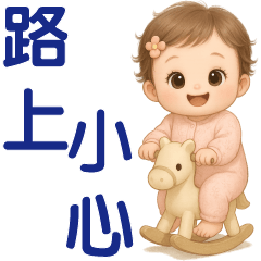 ❤️ 可愛女嬰❤️ 實用問候貼圖
