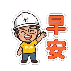 監造日常問候語貼圖