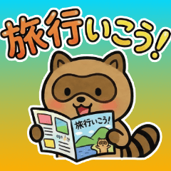 たぬぽん旅行スタンプ・楽しい旅の日常会話