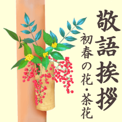 Greetings -Spring flowers and Chabana-