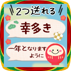 お正月♥1度に２つ送れる‼年末年始27