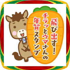 飛び出す!チラッとウマさんの年賀スタンプ
