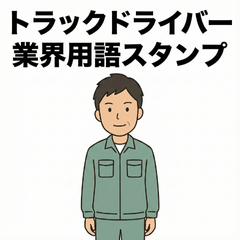 Truck Driver Jargon Stickers