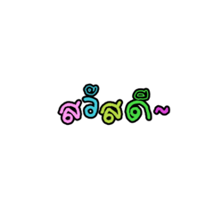 sawaddee12