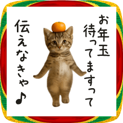 エッホエッホ♪年末年始ねこ2026②