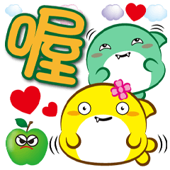 《鯊菓子大字貼》喔喔