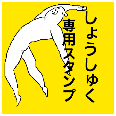 Shoushuku special sticker