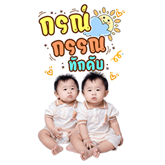 แฝดกรณ์กรรณ