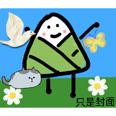 一顆頻繁的粽粽