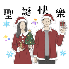 小夫妻的新年快樂與聖誕快樂。