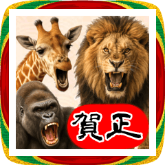 動物園のBIGあけおめスタンプ