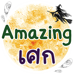 SEK2 Amazing One word