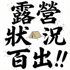露營狀況百出