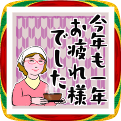 マダム達の年末年始午年　No.130