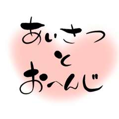 ゆる筆文字と動物