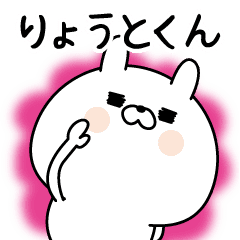 りょうとくん に送る名前なまえスタンプ Line スタンプ Line Store りょうとくん に送る名前なまえスタンプ Line スタンプ Line Store